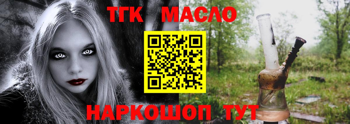 ТГК THC oil Светлоград